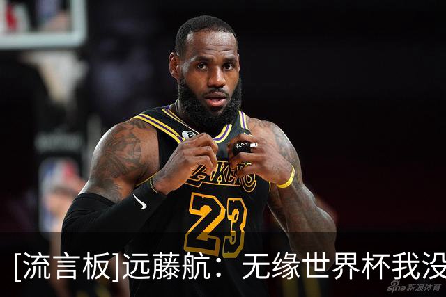 [流言板]远藤航：无缘世界杯我没有后悔也没有留恋；做好自己就行